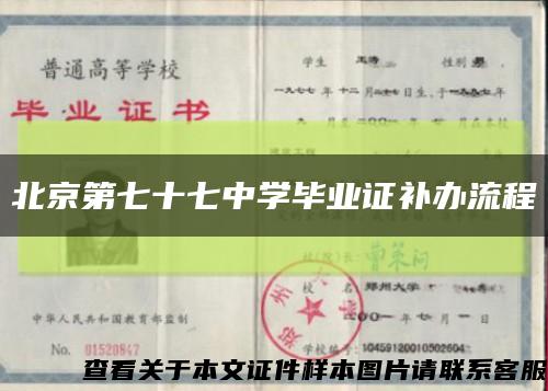 北京第七十七中学毕业证补办流程缩略图