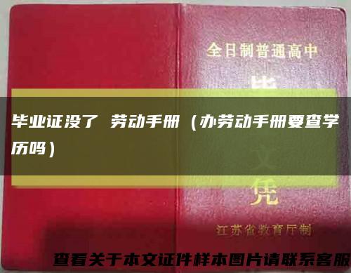 毕业证没了 劳动手册（办劳动手册要查学历吗）缩略图