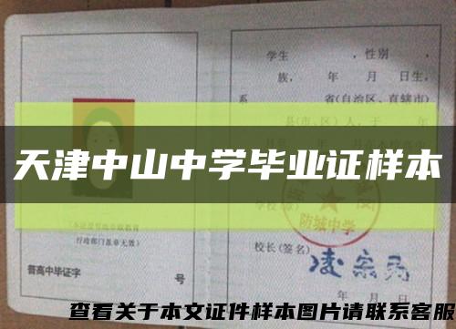 天津中山中学毕业证样本缩略图