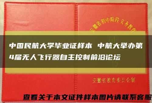 中国民航大学毕业证样本 中航大举办第4届无人飞行器自主控制前沿论坛缩略图