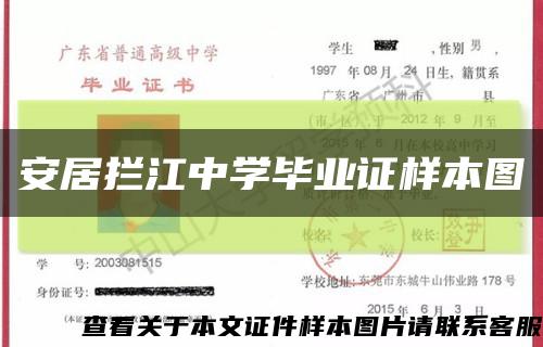 安居拦江中学毕业证样本图缩略图
