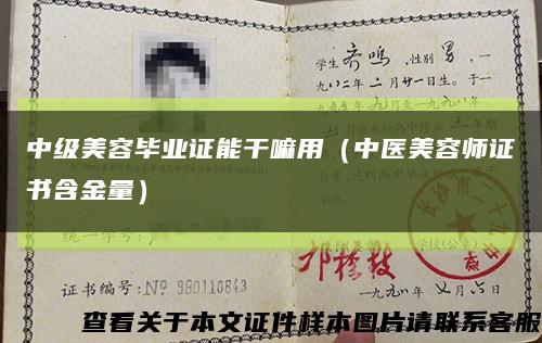 中级美容毕业证能干嘛用（中医美容师证书含金量）缩略图