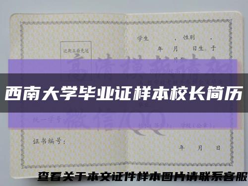 西南大学毕业证样本校长简历缩略图