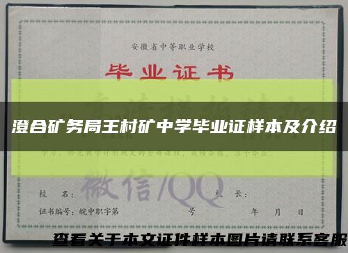 澄合矿务局王村矿中学毕业证样本及介绍缩略图