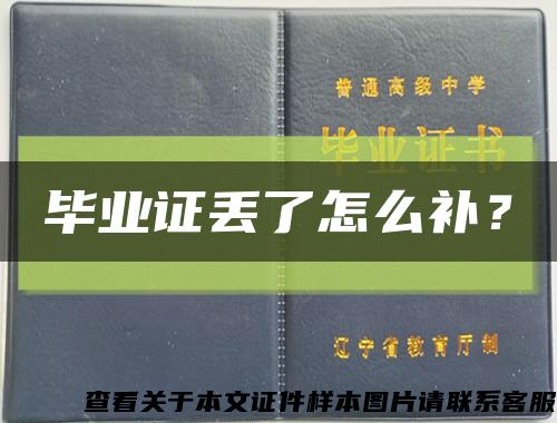 毕业证丢了怎么补？缩略图