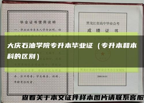 大庆石油学院专升本毕业证（专升本和本科的区别）缩略图