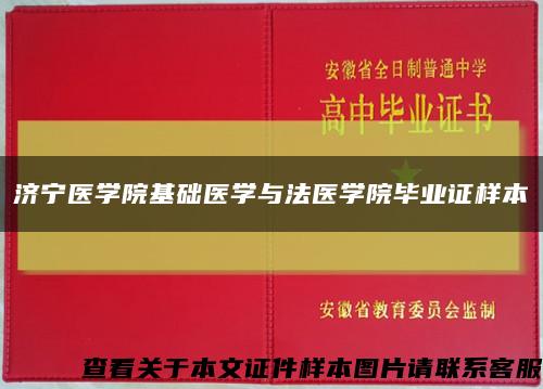 济宁医学院基础医学与法医学院毕业证样本缩略图
