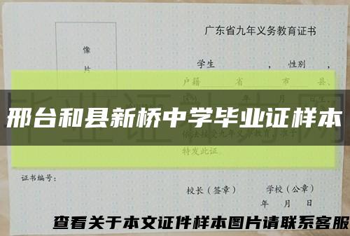 邢台和县新桥中学毕业证样本缩略图
