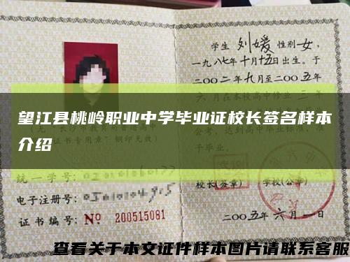 望江县桃岭职业中学毕业证校长签名样本介绍缩略图