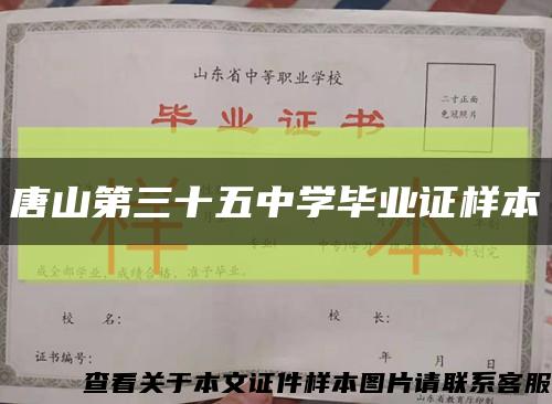 唐山第三十五中学毕业证样本缩略图