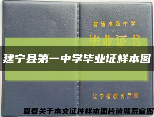 建宁县第一中学毕业证样本图缩略图