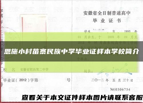 恩施小村苗寨民族中学毕业证样本学校简介缩略图