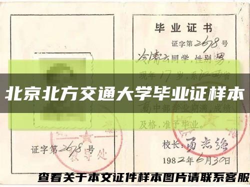 北京北方交通大学毕业证样本缩略图