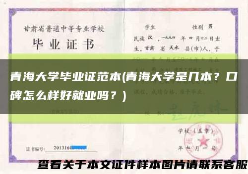 青海大学毕业证范本(青海大学是几本？口碑怎么样好就业吗？)缩略图