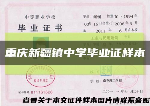 重庆新疆镇中学毕业证样本缩略图