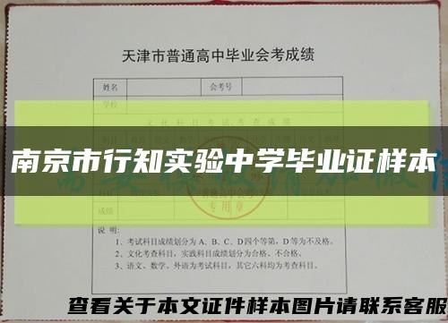 南京市行知实验中学毕业证样本缩略图