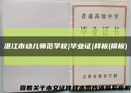湛江市幼儿师范学校|毕业证|样板(模板)缩略图