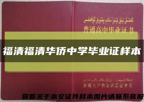 福清福清华侨中学毕业证样本缩略图