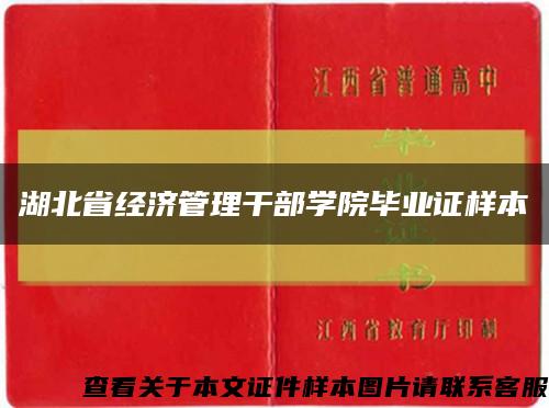 湖北省经济管理干部学院毕业证样本缩略图