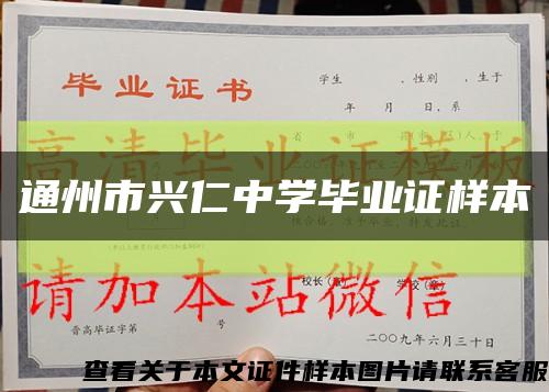 通州市兴仁中学毕业证样本缩略图
