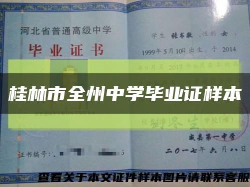 桂林市全州中学毕业证样本缩略图