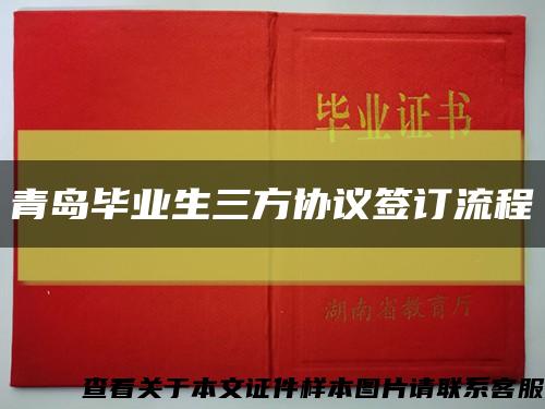青岛毕业生三方协议签订流程缩略图