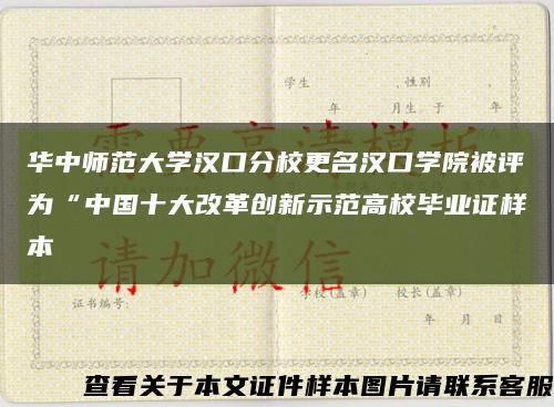 华中师范大学汉口分校更名汉口学院被评为“中国十大改革创新示范高校毕业证样本缩略图