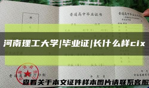 河南理工大学|毕业证|长什么样cix缩略图