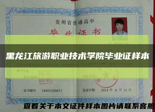 黑龙江旅游职业技术学院毕业证样本缩略图