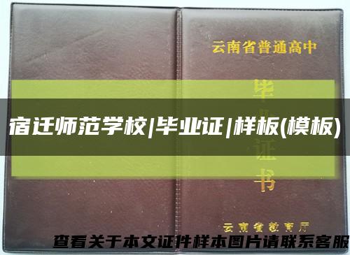 宿迁师范学校|毕业证|样板(模板)缩略图