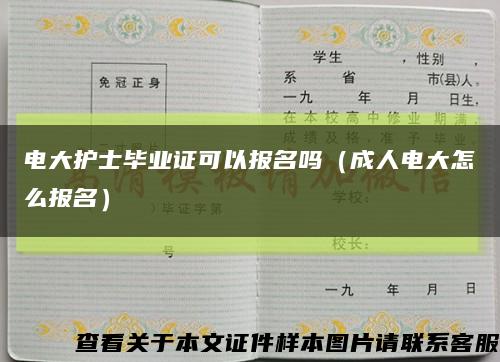 电大护士毕业证可以报名吗（成人电大怎么报名）缩略图