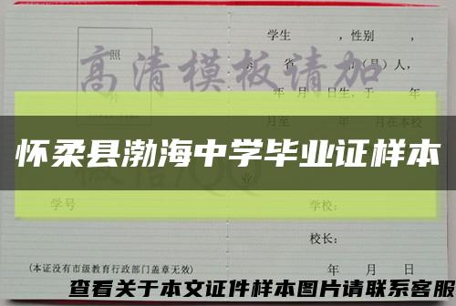 怀柔县渤海中学毕业证样本缩略图
