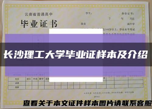 长沙理工大学毕业证样本及介绍缩略图