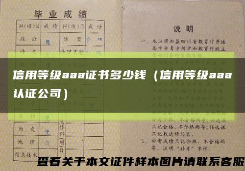 信用等级aaa证书多少钱（信用等级aaa认证公司）缩略图