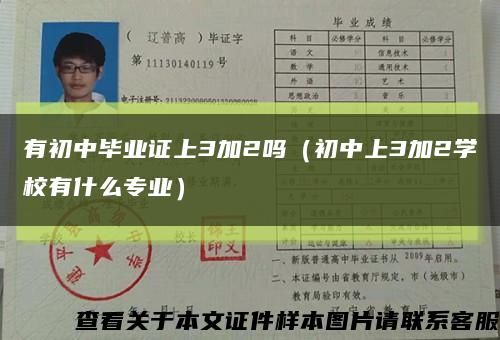 有初中毕业证上3加2吗（初中上3加2学校有什么专业）缩略图