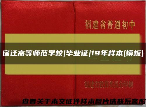 宿迁高等师范学校|毕业证|19年样本(模板)缩略图