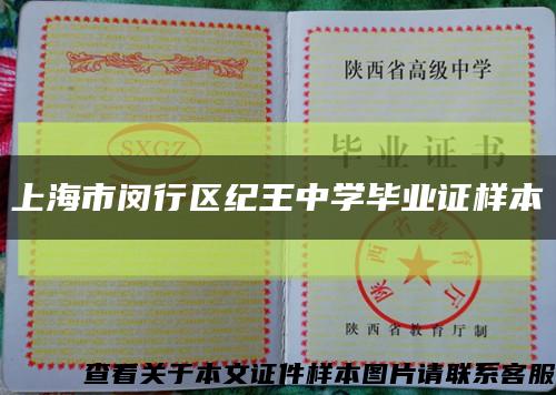 上海市闵行区纪王中学毕业证样本缩略图