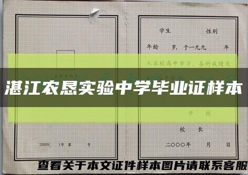 湛江农恳实验中学毕业证样本缩略图