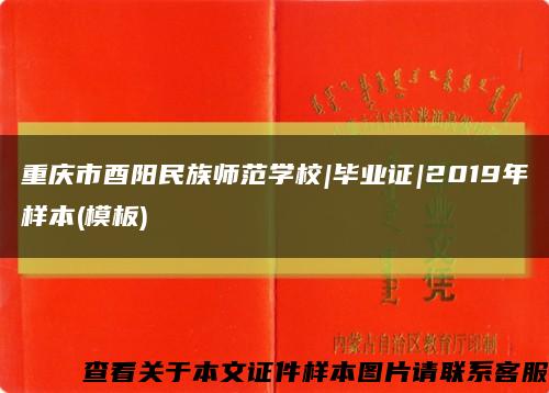 重庆市酉阳民族师范学校|毕业证|2019年样本(模板)缩略图
