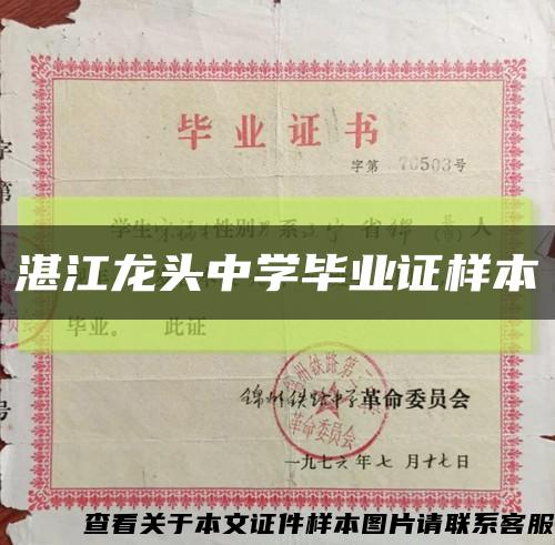 湛江龙头中学毕业证样本缩略图