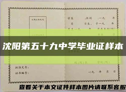 沈阳第五十九中学毕业证样本缩略图