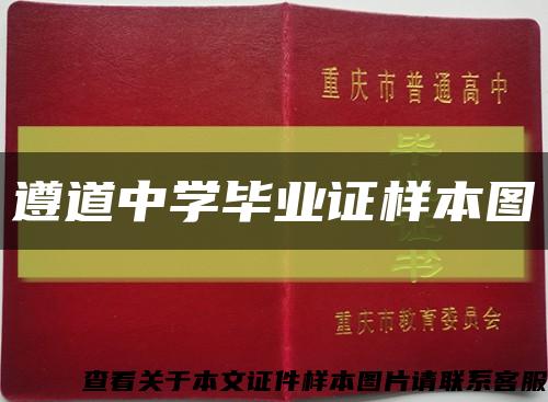 遵道中学毕业证样本图缩略图