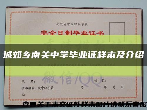 城郊乡南关中学毕业证样本及介绍缩略图