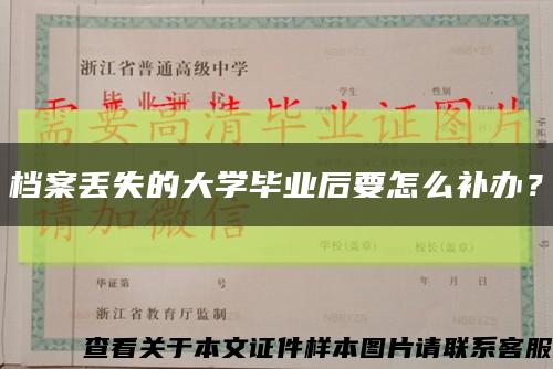 档案丢失的大学毕业后要怎么补办？缩略图