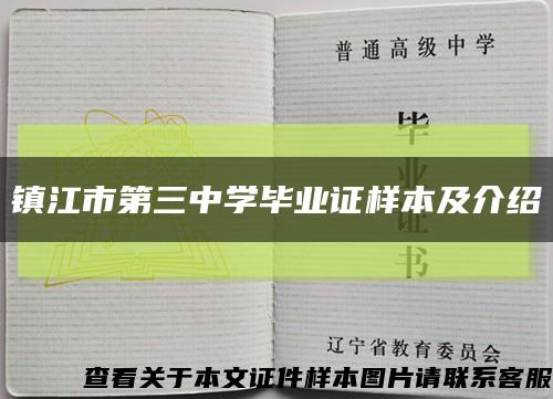 镇江市第三中学毕业证样本及介绍缩略图