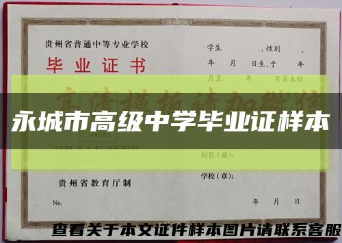 永城市高级中学毕业证样本缩略图