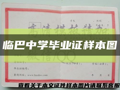 临巴中学毕业证样本图缩略图