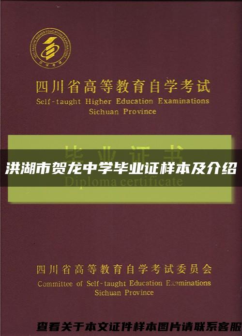 洪湖市贺龙中学毕业证样本及介绍缩略图