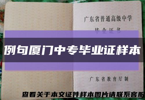 例句厦门中专毕业证样本缩略图