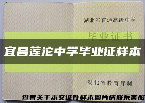 宜昌莲沱中学毕业证样本缩略图